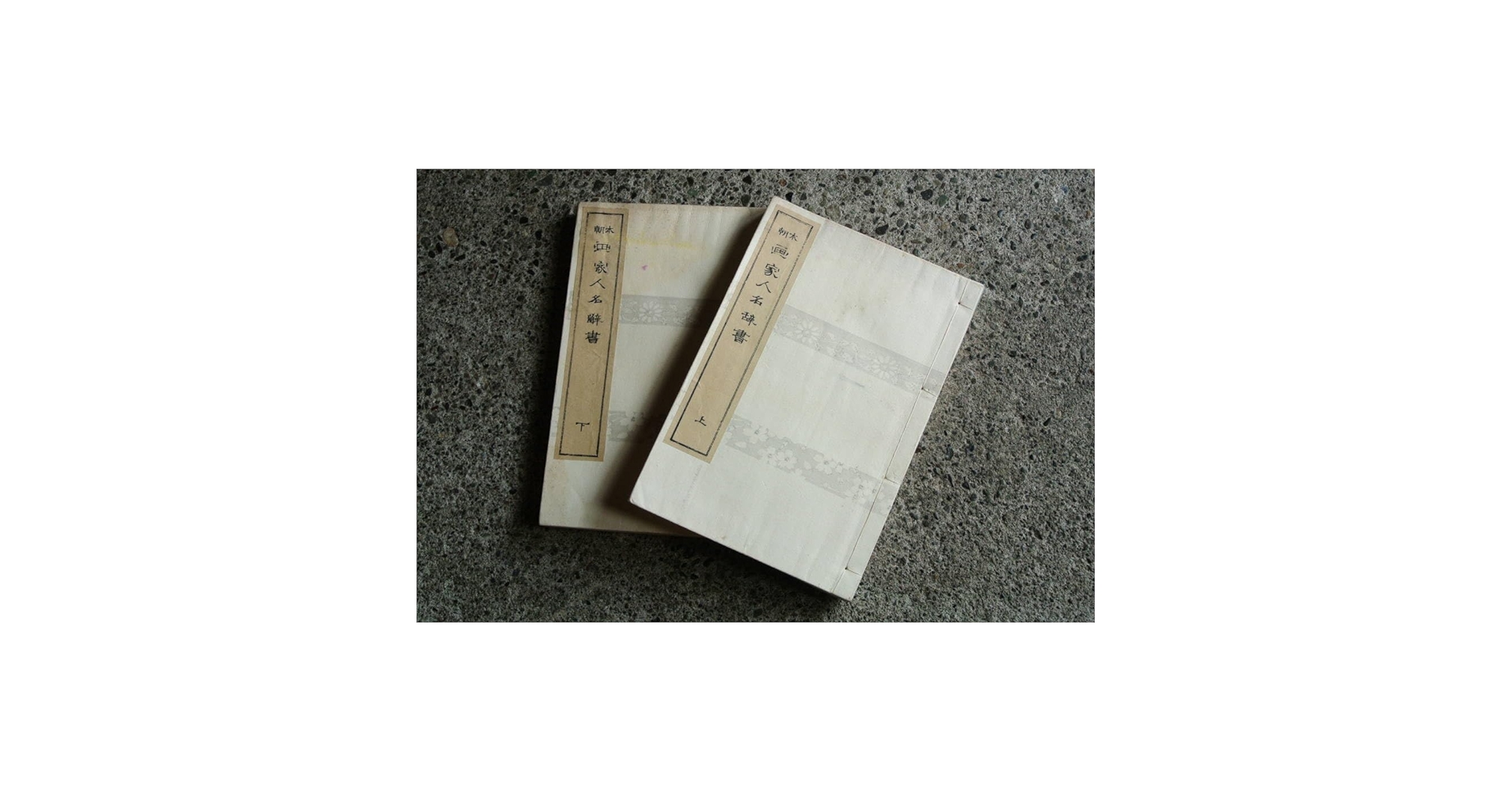 Amazon.co.jp: 古書L【大正3年 本朝 画家人名辞書 上下巻セット